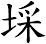 埰