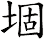 堌