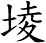 堎