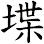 堞