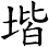 堦
