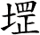 堽