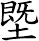 塈