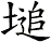 塠