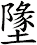 墬