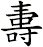 夀