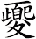 夒