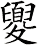 夓