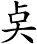 奌