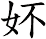 妚