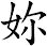 妳