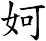 妸