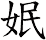 姄
