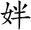 姅