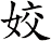 姣