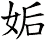 姤