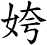姱