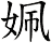 姵