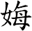娒