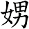 娚