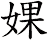婐