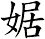 婮