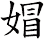 媢