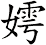 嫮