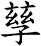 孶