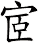 宧