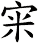 宩