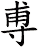 尃