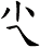 尐
