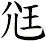 尩