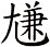尲