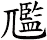尶