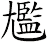 尷