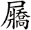 屫