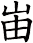峀