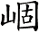 崓