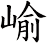 崳