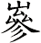 嵾