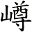 嶟