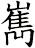 嶲