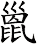 巤