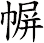 幈