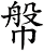 幋