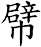 幦