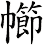 幯