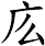 庅